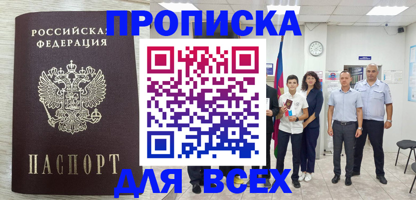 прописка для работы в Павловске